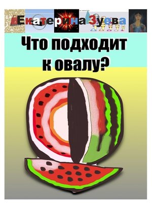cover image of Что подходит к овалу?